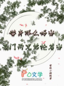 替身那么好当？豪门两兄弟抢着当