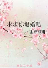 求求你退婚吧