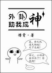 外卦助我成神