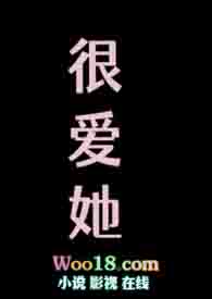 很爱她(无车清水慎入）