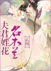 夫君姓花名木兰[GL]