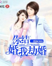 一级BOSS：你结婚，我劫婚