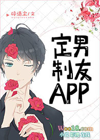 定制男友APP