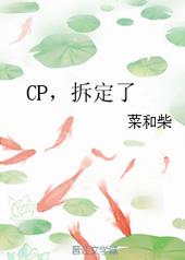 CP，拆定了