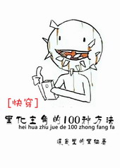 黑化主角的100种方法[快穿]