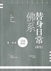 佛系替身日常[重生]