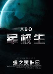 军校生[ABO]