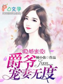 隐婚蜜爱：爵爷宠妻无度